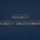 天津最新传染病疫情(天津最新传染137例)
