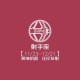 黑龙江本轮疫情梳理(黑龙江的疫情动态)