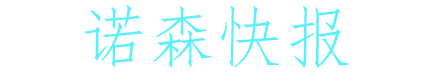 诺森快报